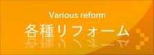 各種リフォーム