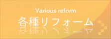 各種リフォーム