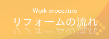 リフォームの流れ